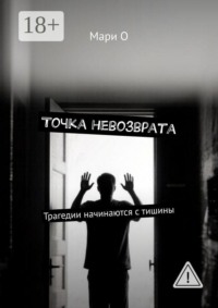 Точка невозврата. Трагедии начинаются с тишины