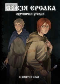 Стезя Ерсака. Охотничьи угодья