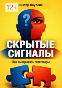 Скрытые сигналы. Как выигрывать переговоры