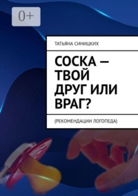 Соска — твой друг или враг? Рекомендации логопеда