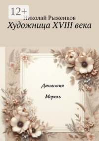 Художница XVIII века. Династия Морель