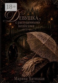 Девушка с распущенными волосами