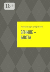 Згниле-Блота
