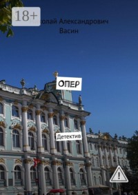 Опер. Детектив