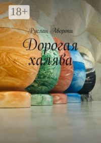 Дорогая халява