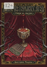 Вино из горьких ягод. Стихи и сказки