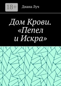 Дом Крови. «Пепел и Искра»