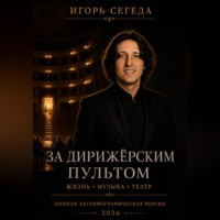 Дирижёр и театр. Книга III