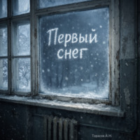 Первый снег