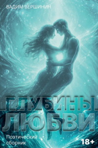 Глубины любви