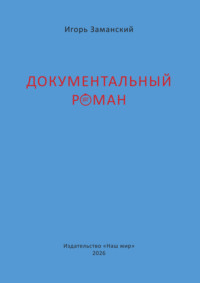 Документальный роман