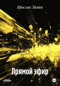 Прямой эфир