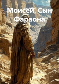 Моисей. Сын Фараона