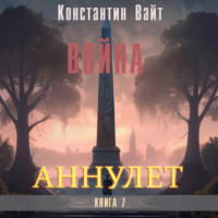 Аннулет. Книга 7 – Война