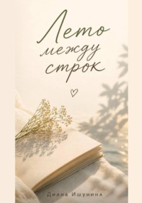 Лето между строк