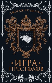 Игра престолов