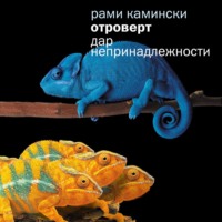 Отроверт. Дар непринадлежности