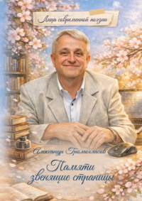 Памяти звенящие страницы
