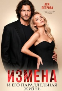 Измена и его параллельная жизнь