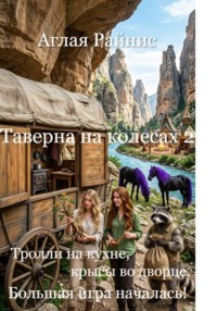 Таверна на колесах 2. Тролли на кухне, крысы во дворце или Большая игра началась!