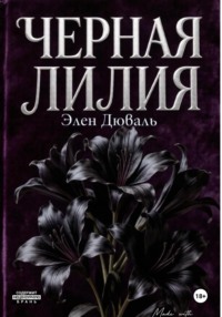 Черная лилия