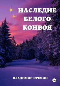 Наследие Белого конвоя Том 2.