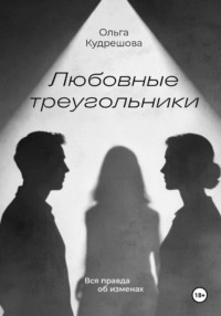 Любовные треугольники. Вся правда об изменах.