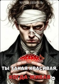 Ты такая красивая, когда живая