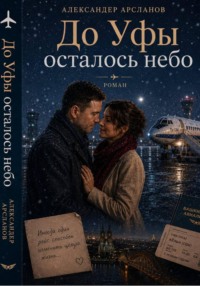 До Уфы осталось небо