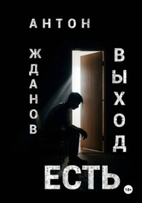Выход есть