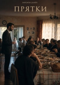 Прятки