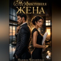 Нефиктивная жена