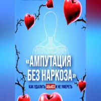 Ампутация без наркоза