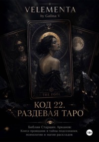 КОД 22. РАЗДЕВАЯ ТАРО