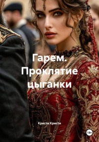 Гарем. Проклятие цыганки
