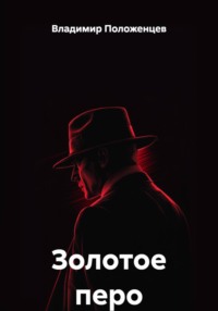 Золотое перо