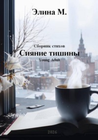 Сияние тишины. Сборник стихов
