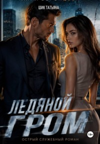 Ледяной гром
