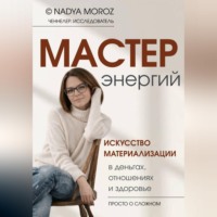 Мастер энергий. Искусство материализации в деньгах, отношениях и здоровье