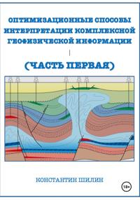 Оптимизационные способы интерпретации комплексной геофизической информации (Часть первая)