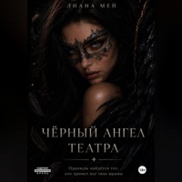 Черный ангел театра
