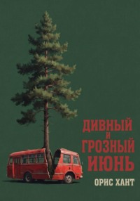 Дивный и грозный июнь
