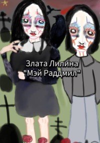 Мэй Раддмил