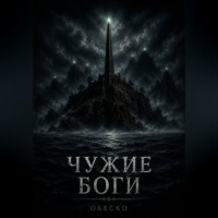 Чужие боги