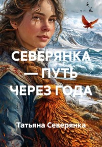 СЕВЕРЯНКА — ПУТЬ ЧЕРЕЗ ГОДА.