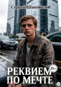 Реквием по мечте