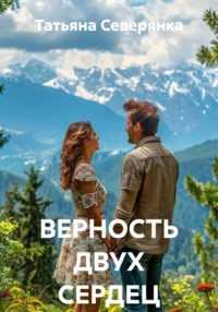 ВЕРНОСТЬ ДВУХ СЕРДЕЦ
