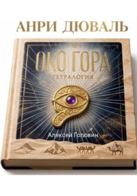 Око Гора. Хроники хранителя