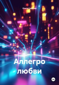 Аллегро любви