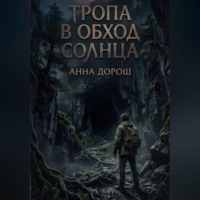 Тропа в обход солнца
